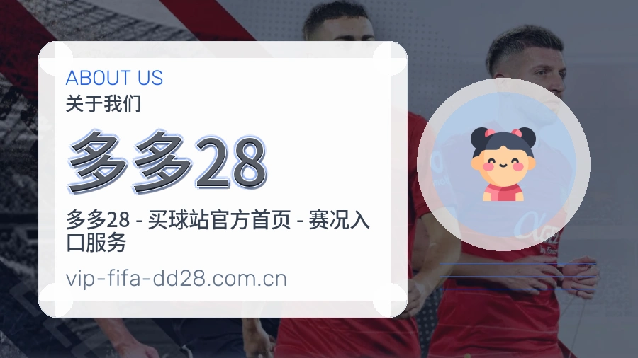 多多28发展介绍